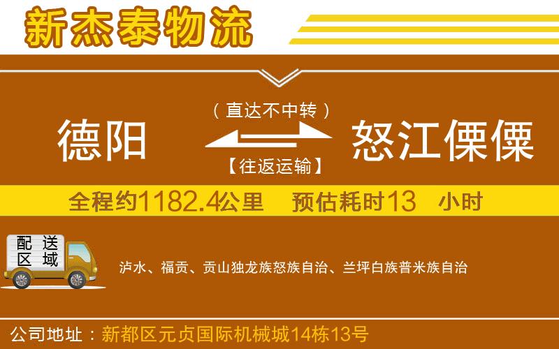 德陽(yáng)到怒江傈僳族自治州物流公司