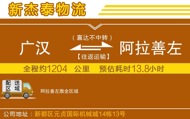 廣漢到阿拉善左旗物流公司