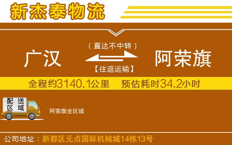 廣漢到阿榮旗物流公司
