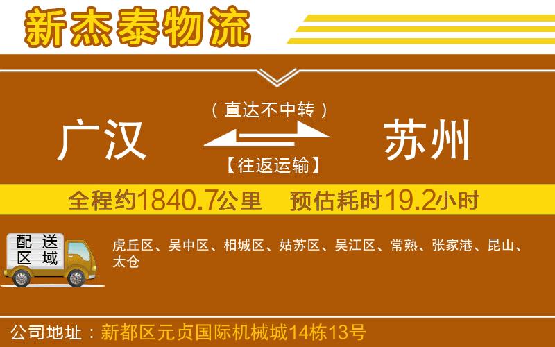 廣漢到蘇州物流公司