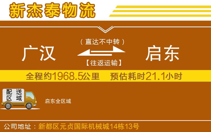 廣漢到啟東物流公司