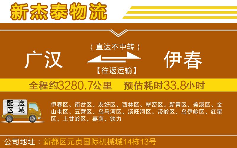 廣漢到伊春物流公司