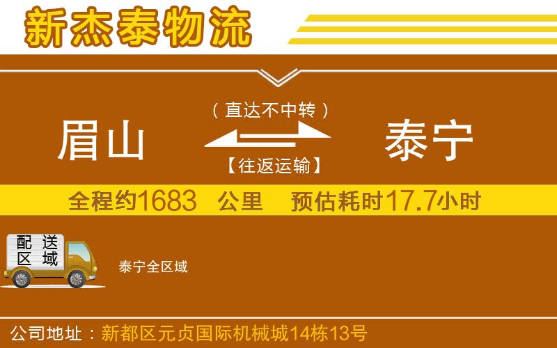 眉山到泰寧物流公司
