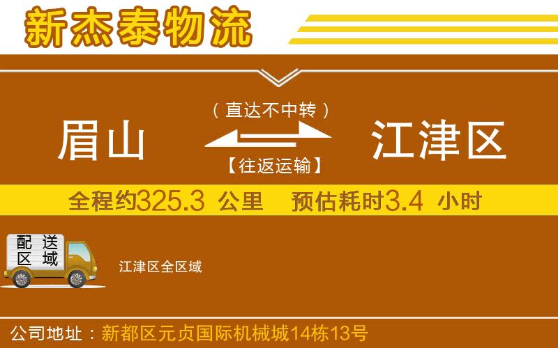 眉山到江津區(qū)物流公司