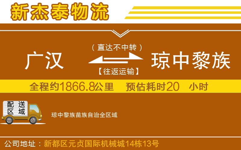 廣漢到瓊中黎族苗族自治物流公司
