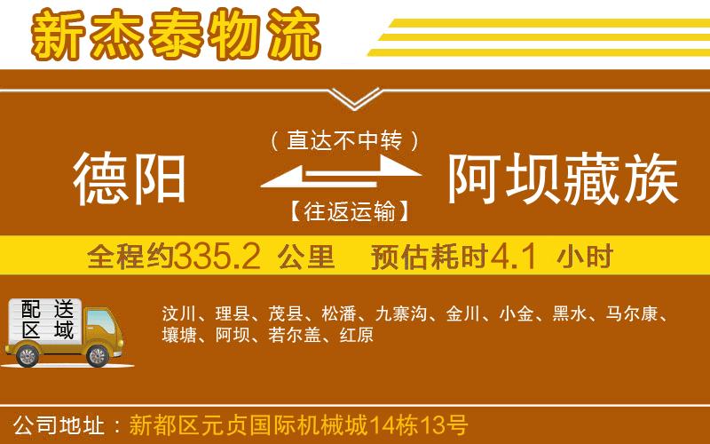 德陽到阿壩藏族羌族自治州物流公司
