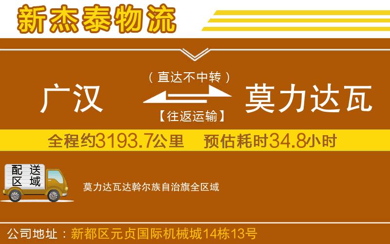 廣漢到莫力達瓦達斡爾族自治旗物流公司