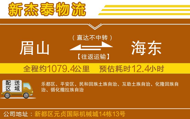 眉山到海東物流公司