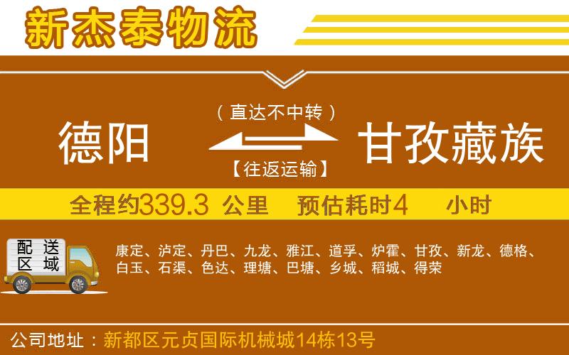 德陽(yáng)到甘孜藏族自治州物流公司