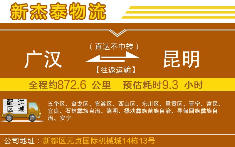 廣漢到昆明物流公司