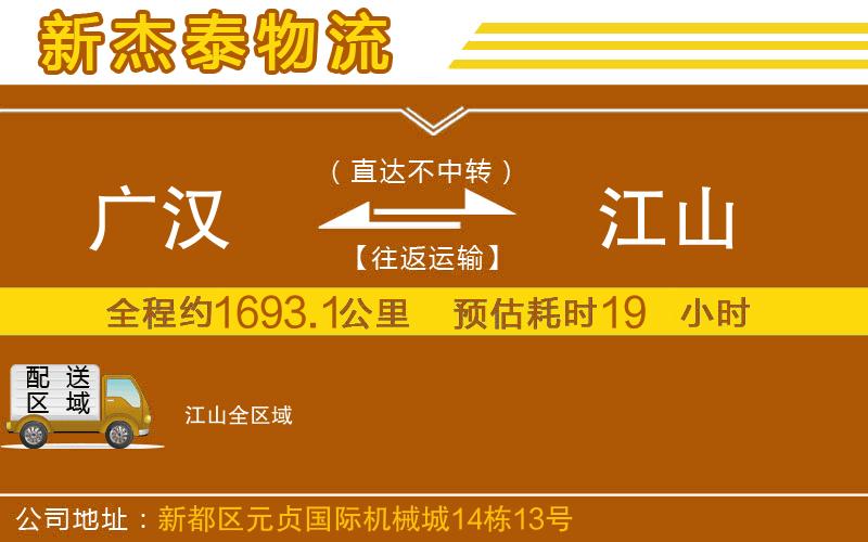 廣漢到江山物流公司