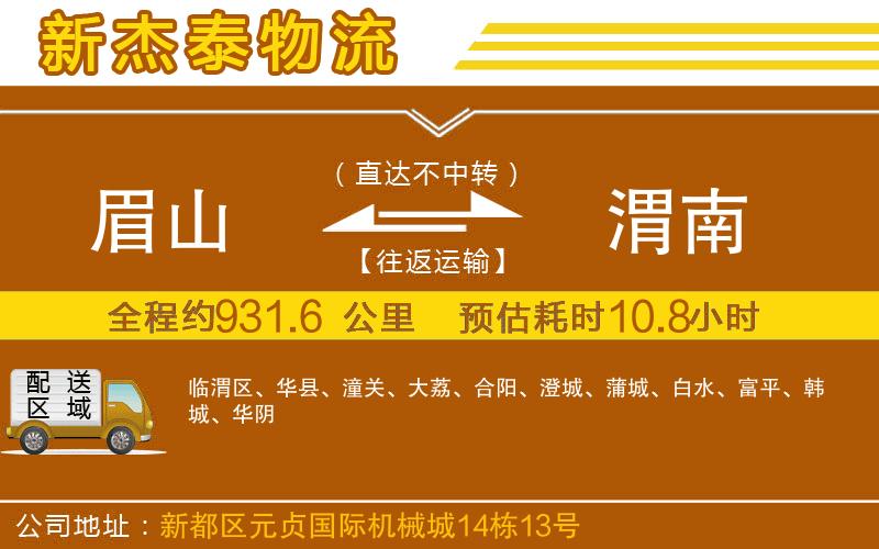 眉山到渭南物流公司