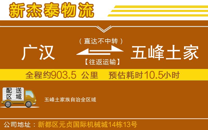 廣漢到五峰土家族自治物流公司