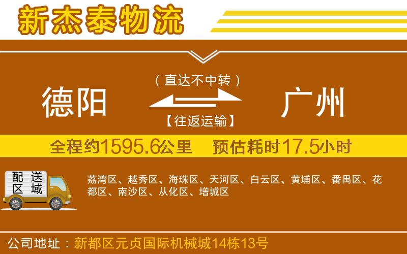 德陽到廣州物流公司