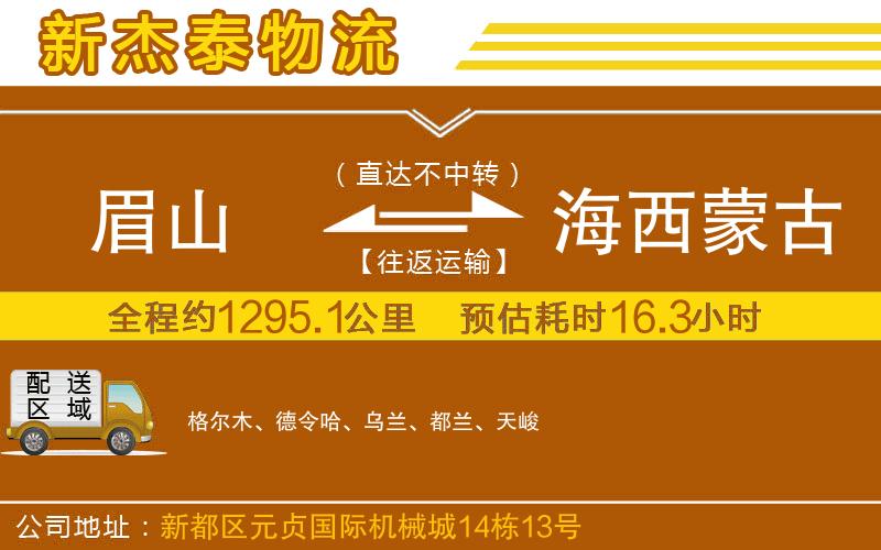 眉山到海西蒙古族藏族自治州物流公司