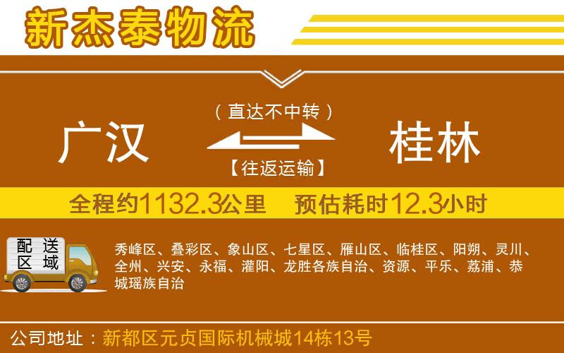 廣漢到桂林物流公司
