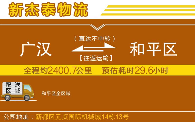 廣漢到和平區(qū)物流公司