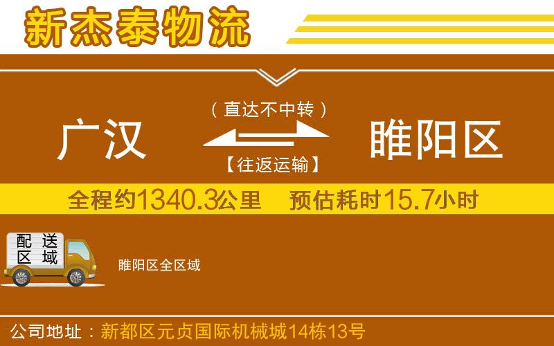 廣漢到睢陽區(qū)物流公司