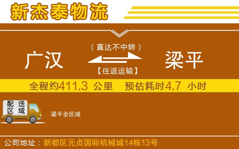 廣漢到梁平物流公司