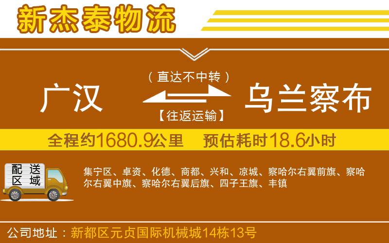 廣漢到烏蘭察布物流公司