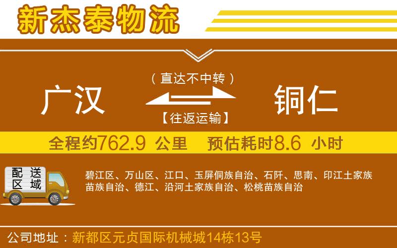 廣漢到銅仁物流公司