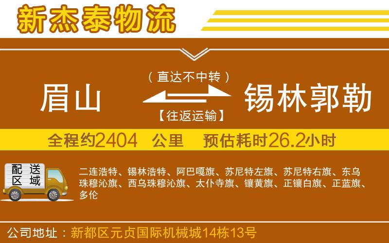 眉山到錫林郭勒盟物流公司