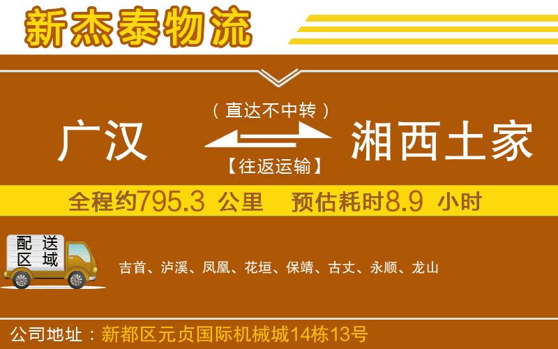 廣漢到湘西土家族苗族自治州物流公司