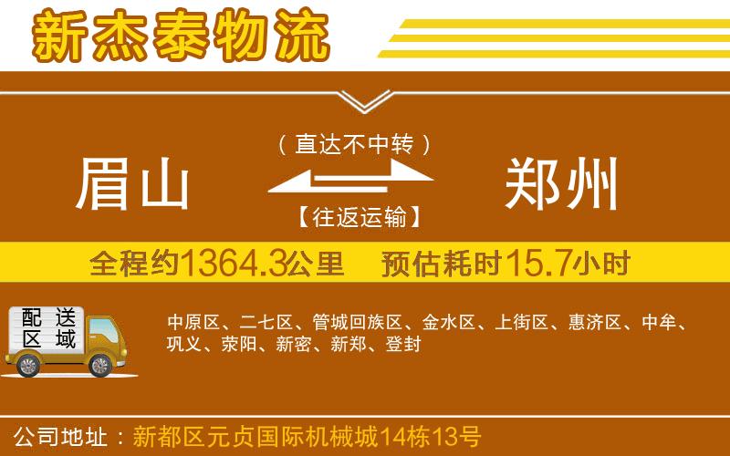 眉山到鄭州物流公司
