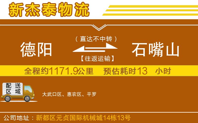 德陽(yáng)到石嘴山物流公司