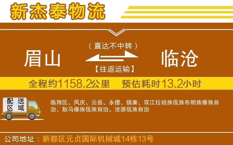眉山到臨滄物流公司