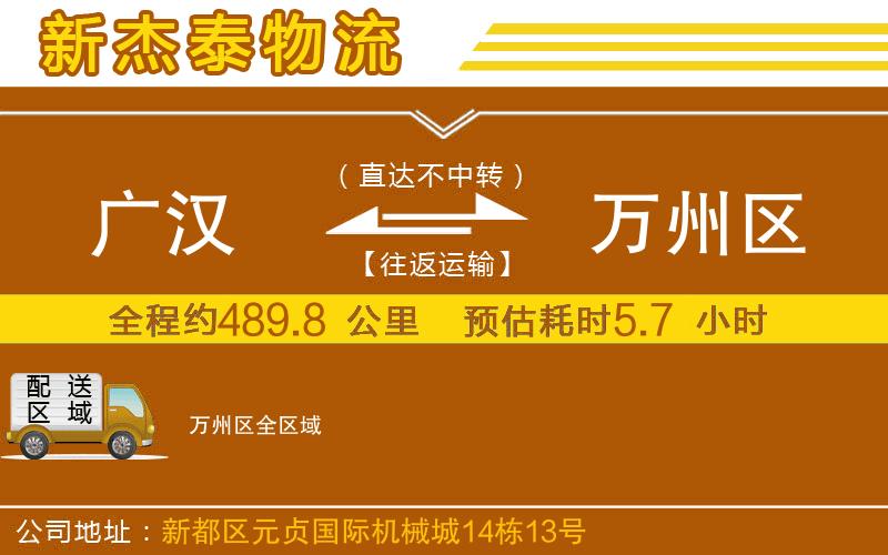 廣漢到萬(wàn)州區(qū)物流公司