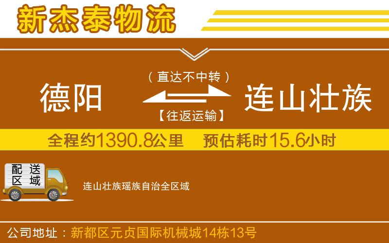 德陽到連山壯族瑤族自治物流公司