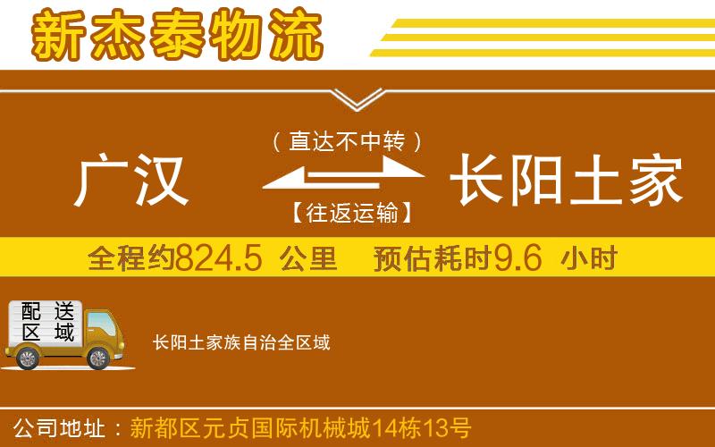 廣漢到長(zhǎng)陽(yáng)土家族自治物流公司