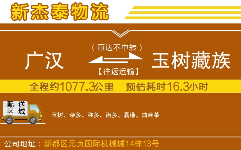 廣漢到玉樹藏族自治州物流公司