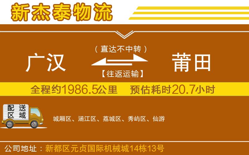 廣漢到莆田物流公司