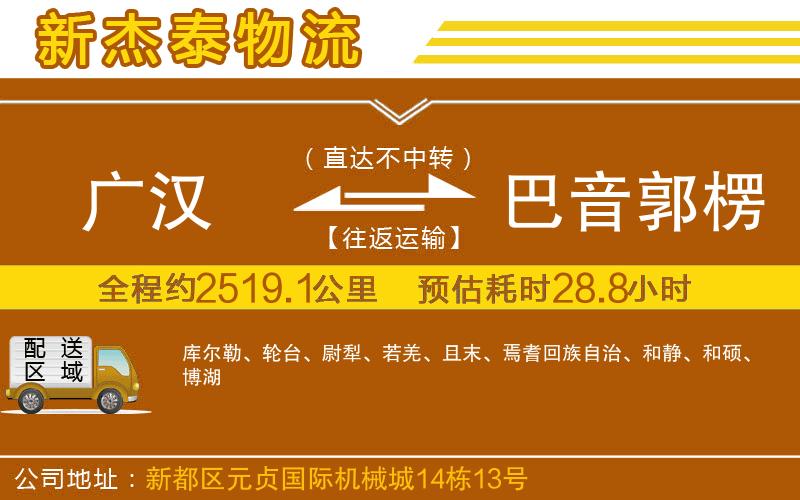 廣漢到巴音郭楞蒙古自治州物流公司
