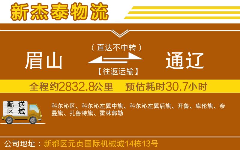 眉山到通遼物流公司