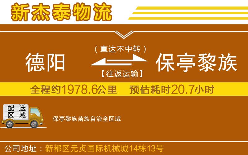 德陽到保亭黎族苗族自治物流公司