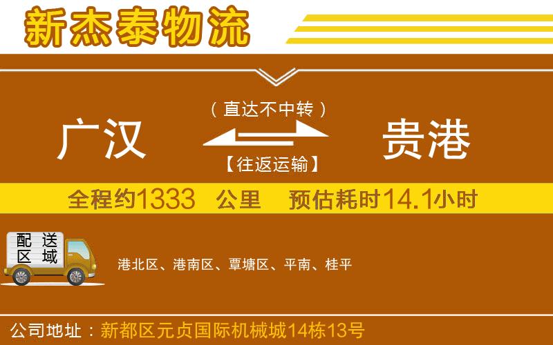 廣漢到貴港物流公司