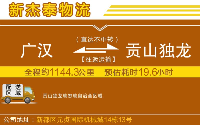 廣漢到貢山獨龍族怒族自治物流公司