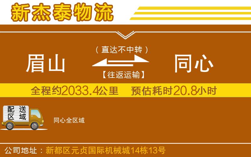 眉山到同心物流公司