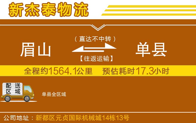 眉山到單縣物流公司