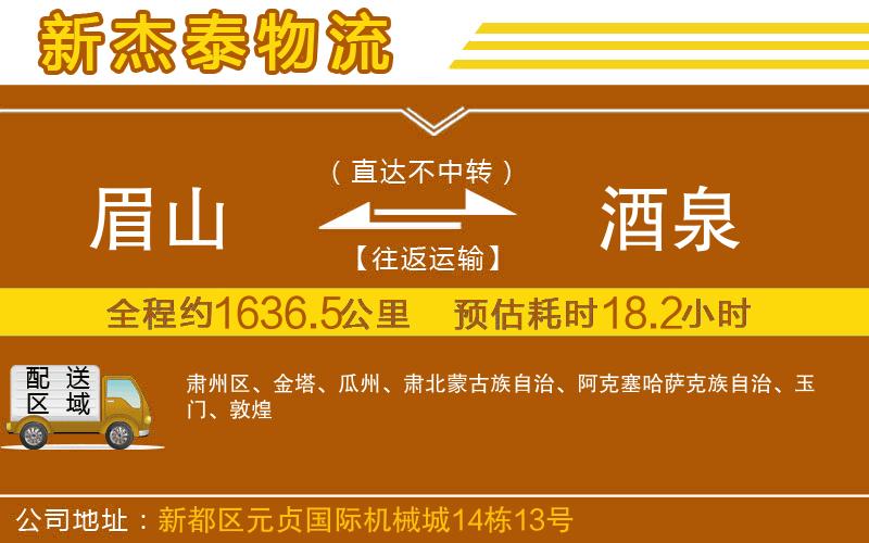 眉山到酒泉物流公司