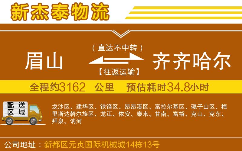 眉山到齊齊哈爾物流公司