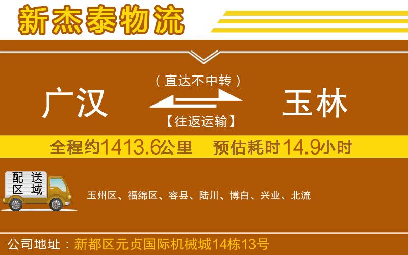 廣漢到玉林物流公司