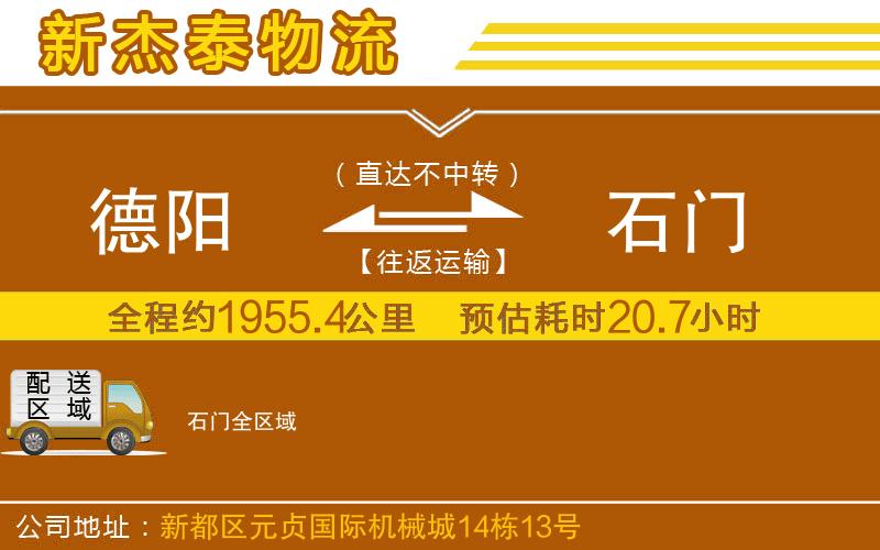 德陽(yáng)到石門物流公司