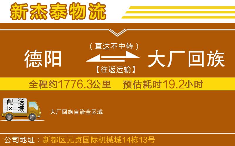 德陽到大廠回族自治物流公司
