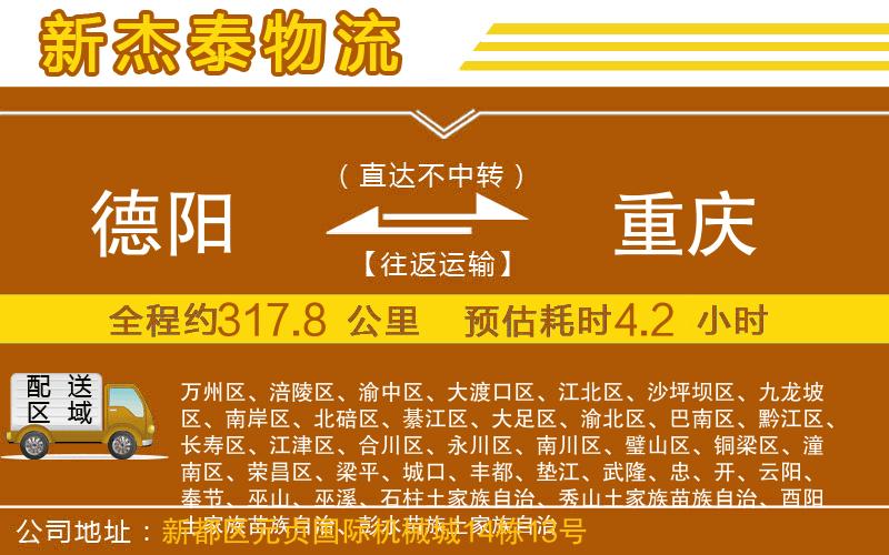 德陽(yáng)到重慶物流公司