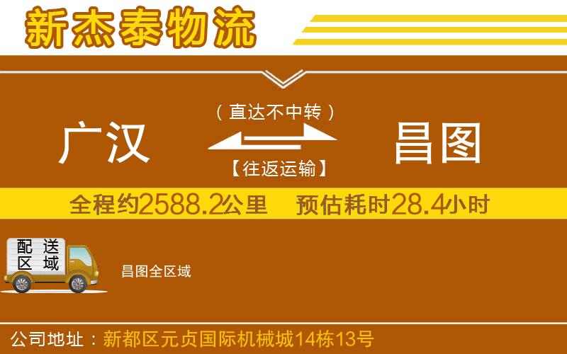 廣漢到昌圖物流公司