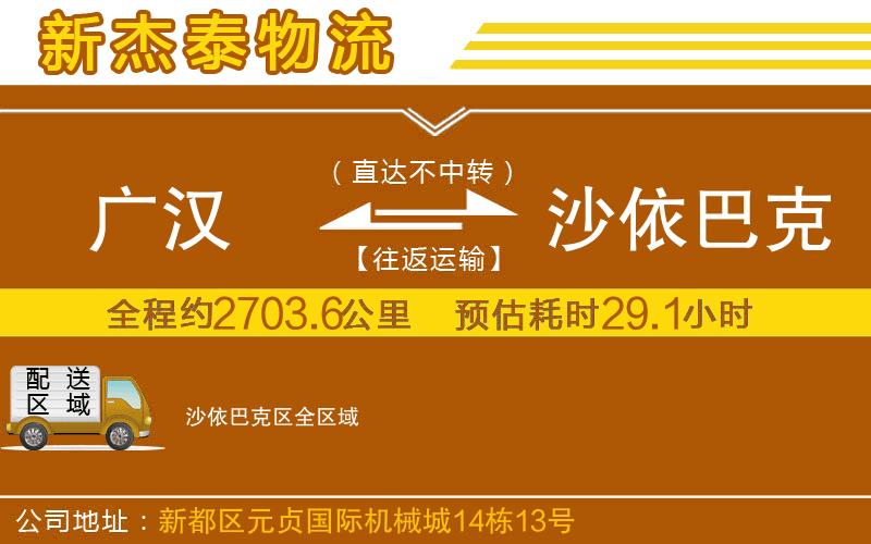 廣漢到沙依巴克區(qū)物流公司